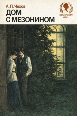 Антон Чехов - Дом с мезонином