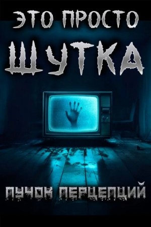 Пучок Перцепций - Это просто шутка