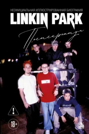 Анна Ахатова - Linkin Park. Постскриптум. Неофициальная биография