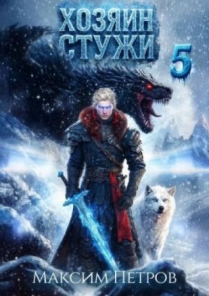 Максим Петров - Хозяин Стужи. Том 5