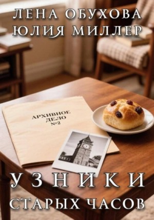 Лена Обухова - Узники старых часов