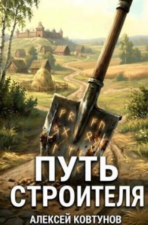 Алексей Ковтунов - Путь строителя 12