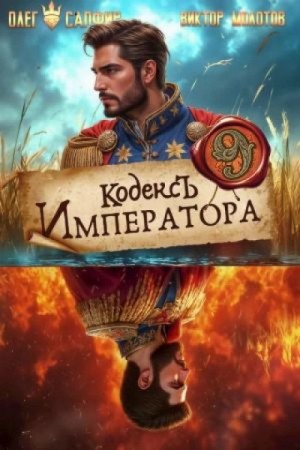 Олег Сапфир - Кодекс Императора IX