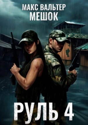 Макс Вальтер - Руль 4
