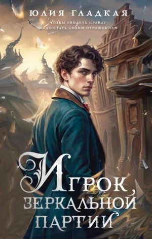 Юлия Гладкая - Игрок зеркальной партии