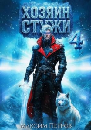 Максим Петров - Хозяин Стужи. Том 4