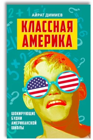 Айрат Димиев - Классная Америка
