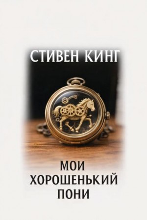 Стивен Кинг - Мой хорошенький пони