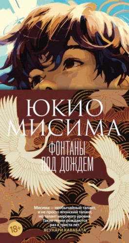 Юкио Мисима - Фонтаны под дождем