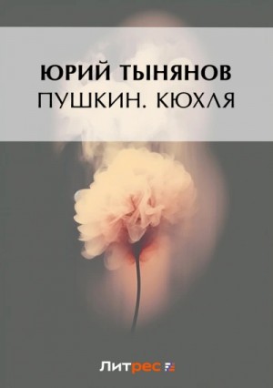 Юрий Тынянов - Кюхля