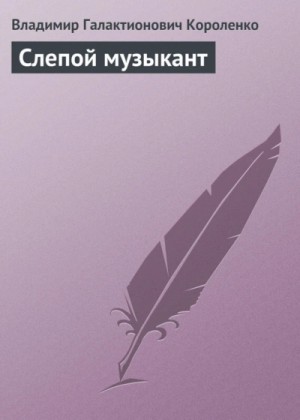 Владимир Короленко - Слепой музыкант