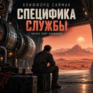 Клиффорд Саймак - Специфика службы