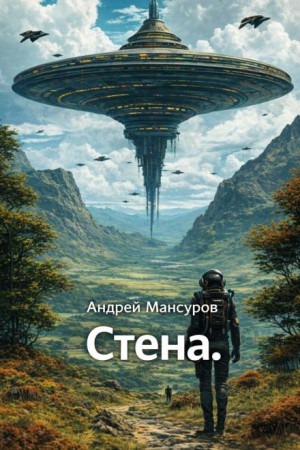 Андрей Мансуров - Стена