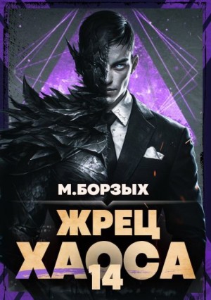 М. Борзых - Жрец Хаоса. Книга XIV