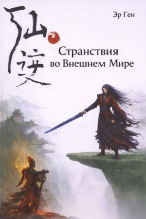 Эр Ген - Странствия во Внешнем Мире