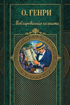 О. Генри - Меблированная комната