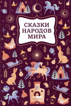  - Сказки народов мира