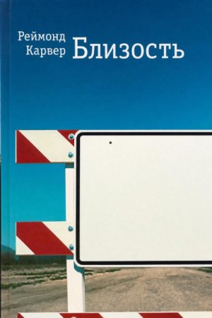 Реймонд Карвер - Близость
