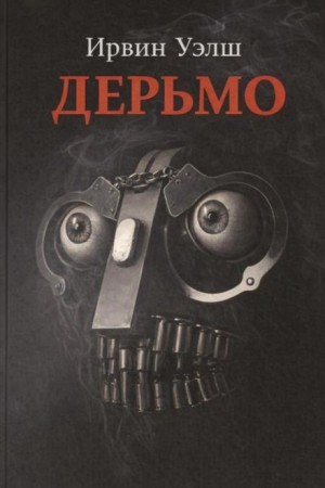 Ирвин Уэлш - Дерьмо