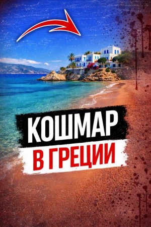  - Кровавая тайна пляжа
