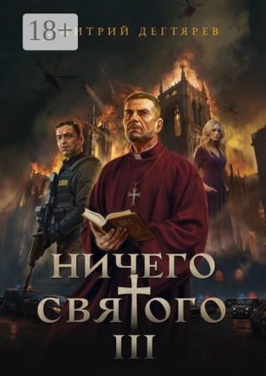 Дмитрий Дегтярев - Ничего святого 3
