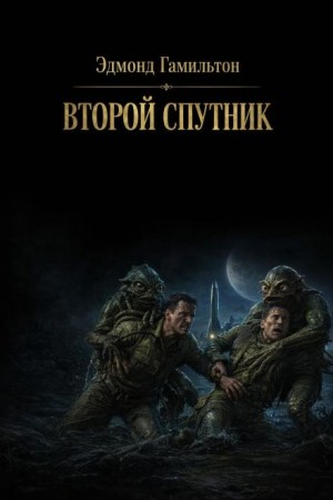 Эдмонд Гамильтон - Второй спутник