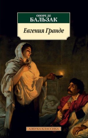 Оноре де Бальзак - Евгения Гранде