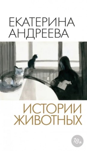 Екатерина Андреева - Истории животных