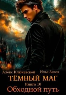 Илья Ангел - Обходной путь