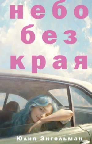 Юлия Энгельман - Небо без края