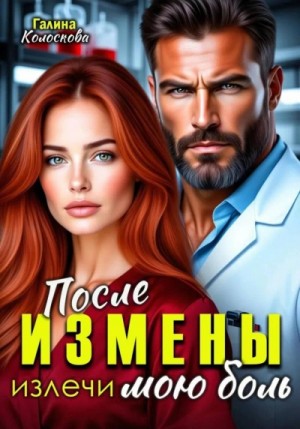 Галина Колоскова - После измены. Излечи мою боль
