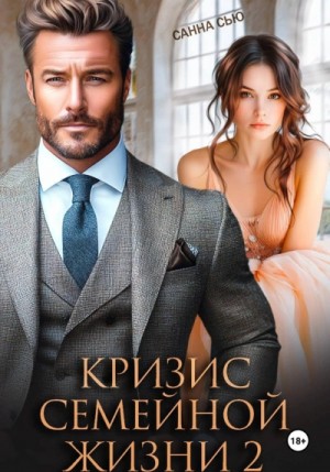 Санна Сью - Кризис семейной жизни 2