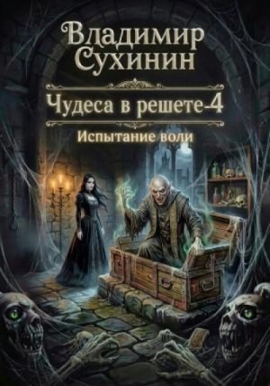 Владимир Сухинин - Испытание воли