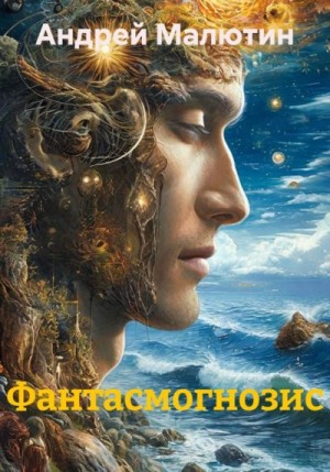 Андрей Малютин - Фантасмогнозис