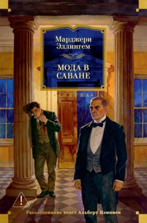 Марджери Эллингем - Мода в саване