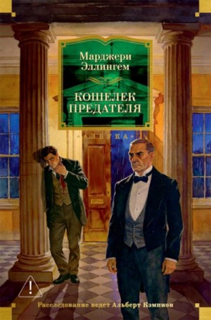 Марджери Эллингем - Кошелек предателя