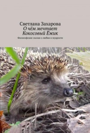 Светлана Захарова - О чём мечтает Кокосовый Ёжик