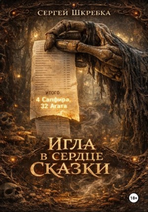 Сергей Шкребка - Игла в сердце сказки