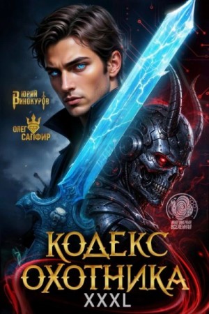 Юрий Винокуров - Кодекс Охотника 42