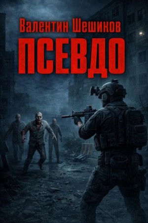 Валентин Шешиков - Псевдо