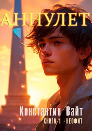 Константин Вайт - Аннулет. Книга 1 – Неофит