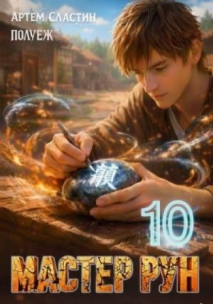 Артём Сластин - Мастер Рун. Книга 10