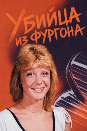  - Убийца из фургона