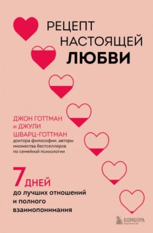 Джон Готтман - Рецепт настоящей любви. 7 дней до лучших отношений и полного взаимопонимания