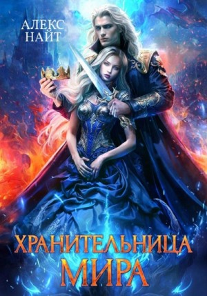 Алекс Найт - Хранительница Мира