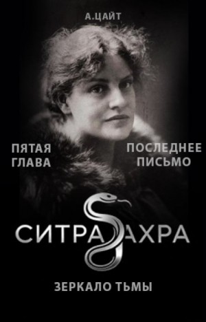 Адам Цайт - Последнее письмо