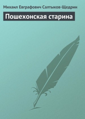 Михаил Салтыков-Щедрин - Пошехонская старина