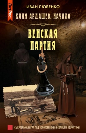 Иван Любенко - Венская партия