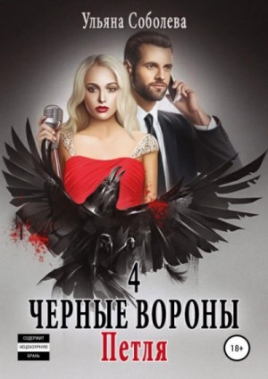 Ульяна Соболева - Чёрные вороны