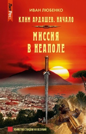 Иван Любенко - Миссия в Неаполе